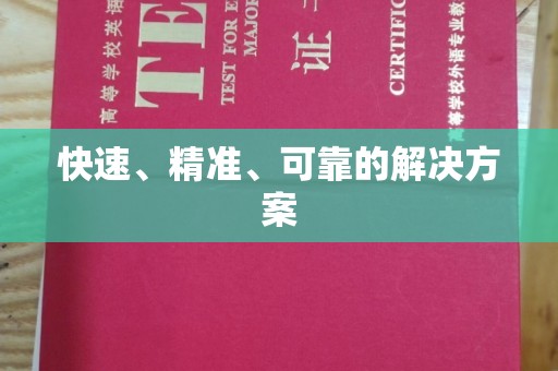 淮滨快速、精准、可靠的解决方案